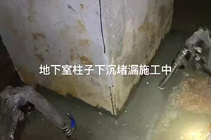 重庆地下室柱子下沉堵漏施工